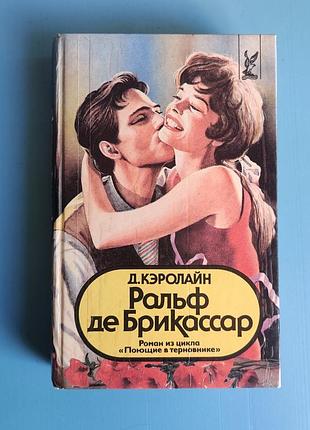 Ральф де брикассар (роман из цикла "поющие в терновнике")