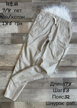 Штани 7/8 років , котон / льон