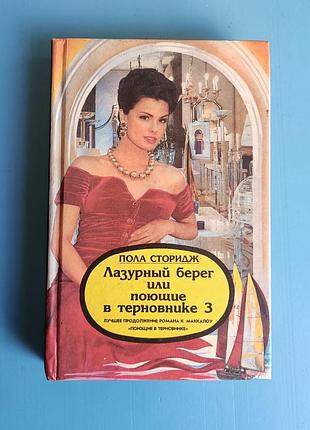 Лазурный берег или поющие в терновнике 3