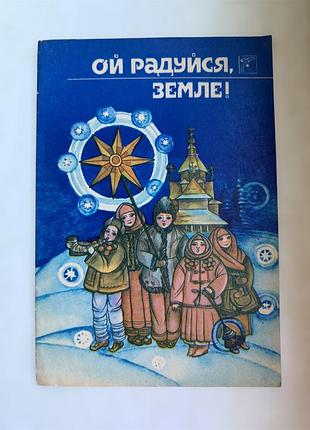 Ой радуйся, земле!