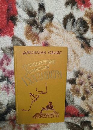 Свифт "путешествица леймуэля гуляливера"(ил.мортена)