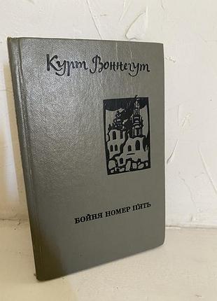Курт воннегут бойня номер п’ять