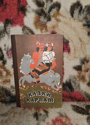 Сказки карпат