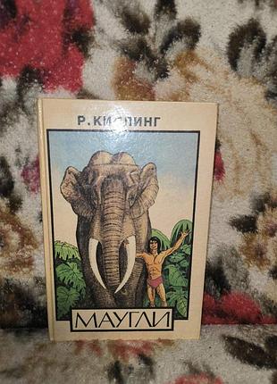 Киплинг "маугли"