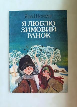 Я люблю зимовий ранок. яків щоголів