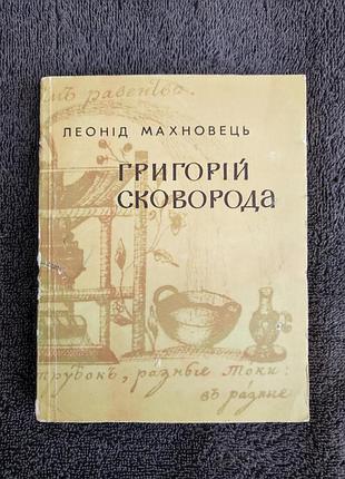 Махновец леонид. григорий сковорода.