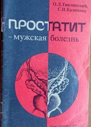 Простатит — мужская болезнь  олег леонідович тиктинский  1994. 64с.илл мягкая обычный формат. книга посвящена вопросу анатомии и физиологии лоб