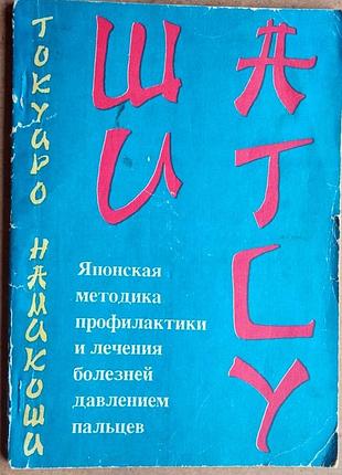 Токуиро намикоши.  шиатсу.  1990г. 111 с., илл.  японская методика профилактики и лечения болезней давлением пальцев.   авторизованный перевод андреев