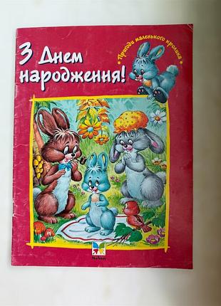 З днем народження! пригоди маленького кролика. ж. тома-білстайн