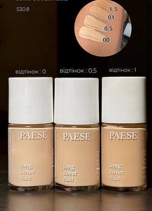 ✨ знайдено ідеальний тон: paese long cover fluid! ✨