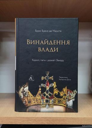 Брюс буено де мескіта "винайдення влади. королі, папи та розквіт заходу"