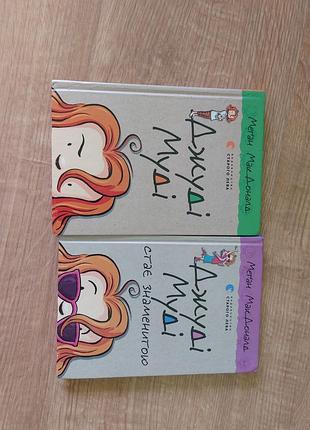 Книжки джужи муди 
автор:мелье макдоналд