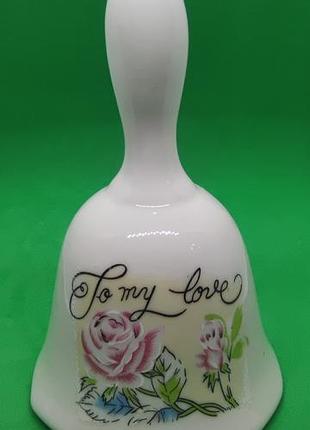 Порцеляновий дзвоник «to my love» (моєму коханню), троянди, вінтаж