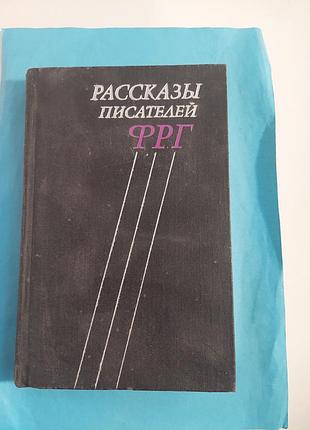 Книга. сборник "рассказы  писателей фрг".лот 209.