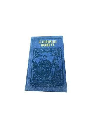 «исторические повести», 1989