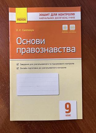 Зошит основи правознавства 9 клас о. є. святокум ранок контроль навчальних досягнень