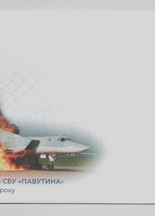 2025 кпд конверт для марки спецопеперация сбу паутина война в украинском