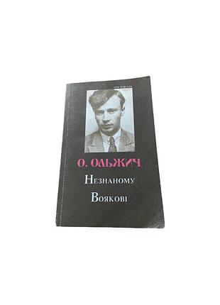 Олег ольжич «незнаному воякові», 1994
