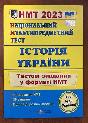 Книга нмт 2023 історія україни тестові завдання у форматі нмт підручники і посібники