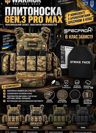 🔥акция🔥плитоноска warmor gen.3 pro max. мультикам, пикселям, масле, черная + сертифицированные бронеплиты specprom 🇺🇦 украинская, 6 класс, вес 2,8 кг.