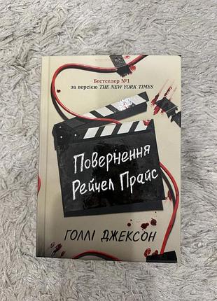📖 «повернення рейчел прайс» — трилер, від якого не відірватися