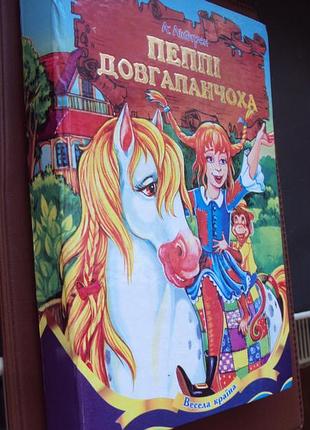 Астрід ліндгрен. пеппі довгапанчоха. укр.