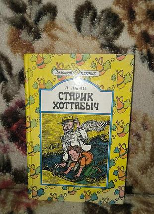 Лаггин "старик хоттабитель"(зк)