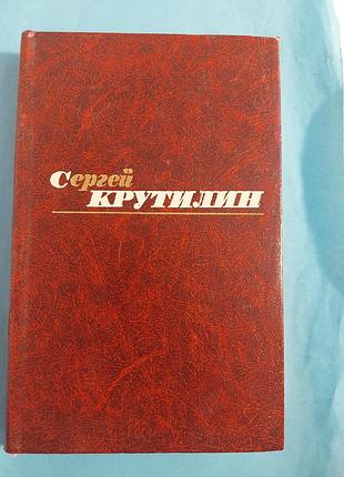 Книга.  собрание сочинений. том 3. сергей крутилин.  повести, рассказы, очерки. лот 212.