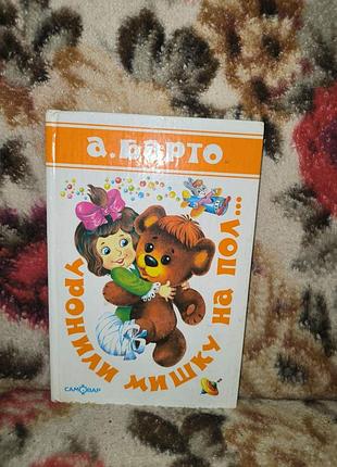 Барто "уронили мишку на пол..."