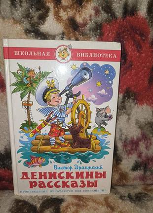 Драгунский "денискины рассказы"(шб)