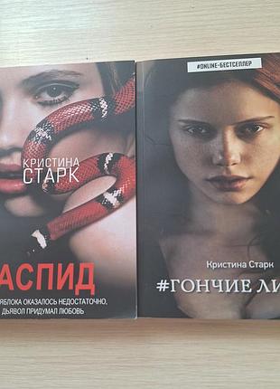 Роман, аспид, гончие лилит, кристина старк