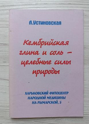 Л.істянська. кембрійська глина та сіль — цілющі сили природи