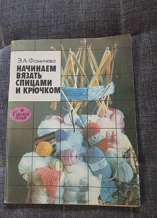 Э.а. фомичева начинаем вязать спицами и крючком