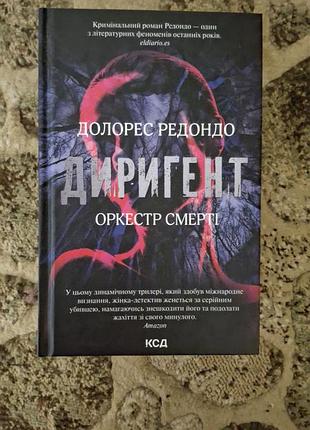 Диригент. оркестр смерти. долорес г.