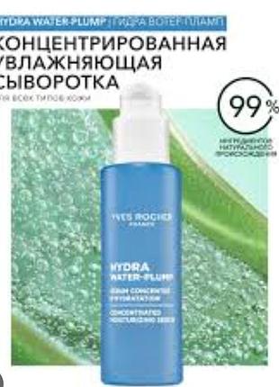 Концентрована сироватка для обличчя hydra water-plump yves rocher