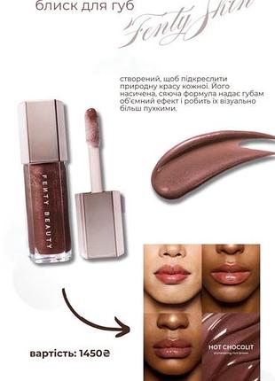 🤎 шоколадна розкіш на ваших губах: fenty beauty gloss bomb у найбажанішому відтінку hot chocolit!