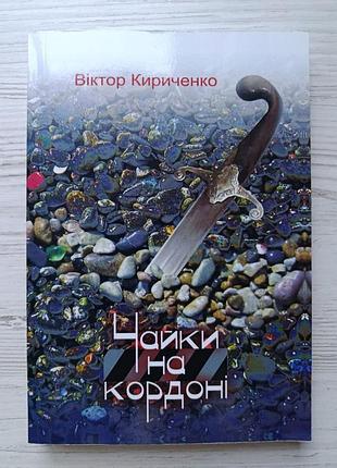 Віктор кириченко. чайки на кордоні (укр)