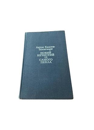 Антон Динсен таммсааре «новой нечистый из самого ада», 1978