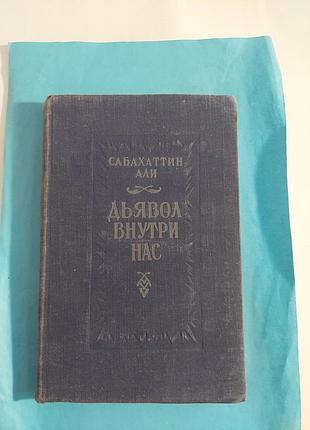 Книга. сабахаттин али. дьявол внутри нас. роман.лот 214.