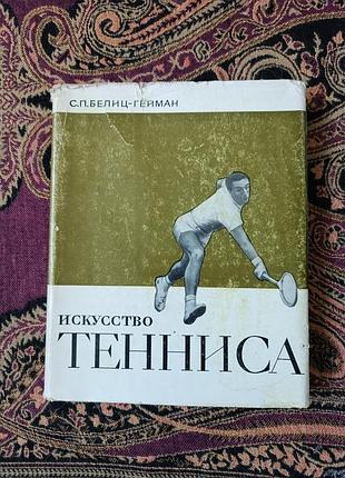 С. п. белиц-гейман «искусство тенниса» 1971