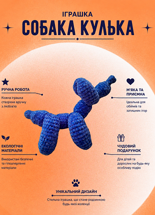 Іграшка кулька- пес