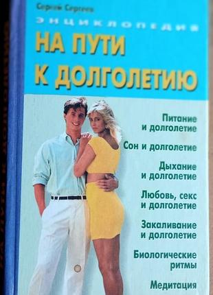 Сергеев с.а.  на пути к долголетию.   серия «помоги себе сам».  донецк. бао 2001г. 320 с., фото  переплет: твердый , обычный формат.  в здоровом теле