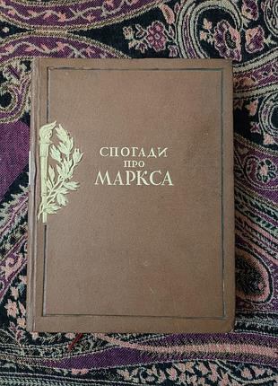 «спогади про маркса» 1941
