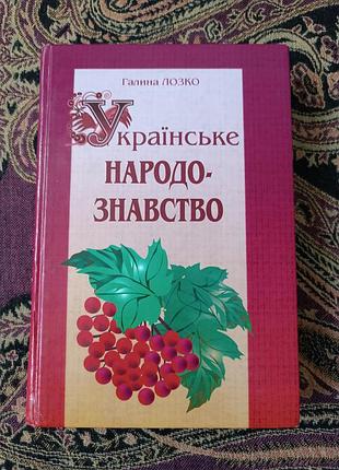 Г. лозо «Украинское народоведение» 2004