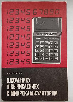 Школяру про обчислення з мікрокалькулятором