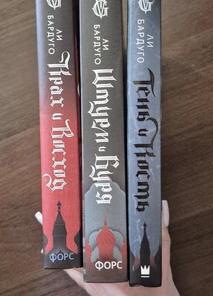 Трехлогия книг ли бардуго