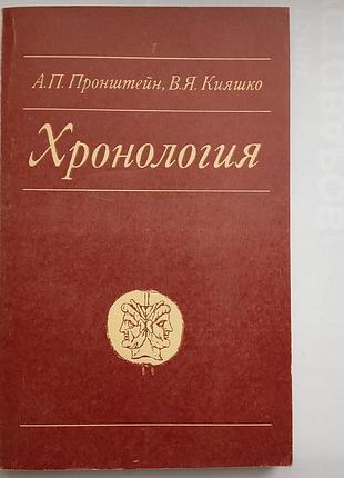 Хронологія