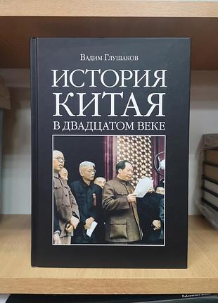 Вадим глушів "історія китая у двадцятому столітті"