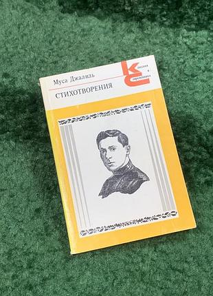 Книга поезії «вірші» муса джаліль 1986 «класики та сучасники» (н8103)