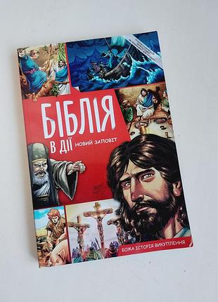 Комикс библия «библия в действии. новый завет. бож история искупения» детская книга комикс